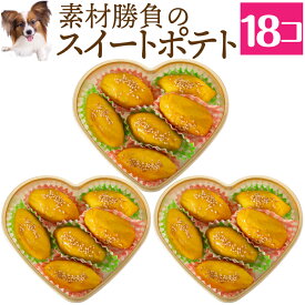 【無添加・有機】犬用 おやつ(スイートポテト 18個入) 国産 天然の手作りご飯・犬用ケーキ 犬用おやつ