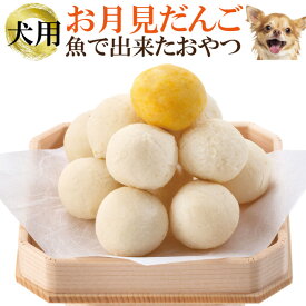 犬用 月見だんご 十五夜 団子 (無添加・天然)犬の手作りご飯 月見団子 月見 仲秋の名月 魚 祝い餅 国産 手作りご飯