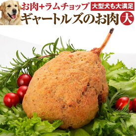 犬・手作りご飯(犬用 ギャートルズの肉 マンガ肉)無添加 国産【冷凍】