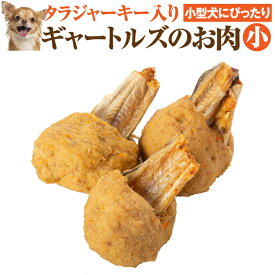 犬・手作りご飯(犬用 ギャートルズの肉 ミニ 3本入)無添加 国産【冷凍】マンガ肉 まんが肉
