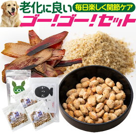 犬 老犬・体力・年齢 サプリメント おやつ セット(老化に良いゴーゴーセット)無添加 高齢犬・シニア【送料無料】