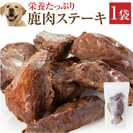 犬・手作りご飯(犬用 鹿肉 ステーキ 1袋)無添加 国産【冷凍】