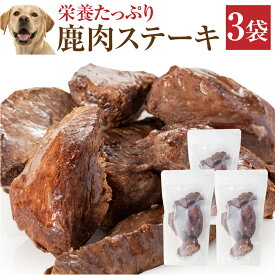 犬・手作りご飯(犬用 鹿肉 ステーキ 3袋)無添加 国産【冷凍】