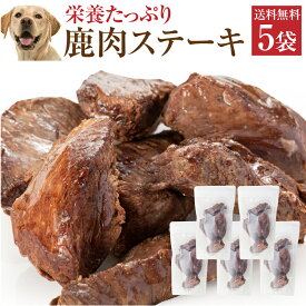 犬・手作りご飯(犬用 鹿肉 ステーキ 5袋)無添加 国産【冷凍・送料無料】