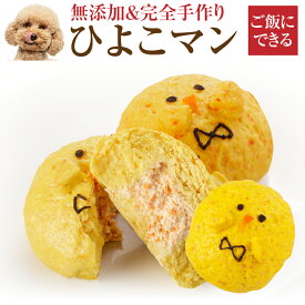 犬・犬用 ケーキ・手作りご飯として(無添加・ひよこマン)国産 誕生日 ケーキ・プレゼントに最適【クール便】