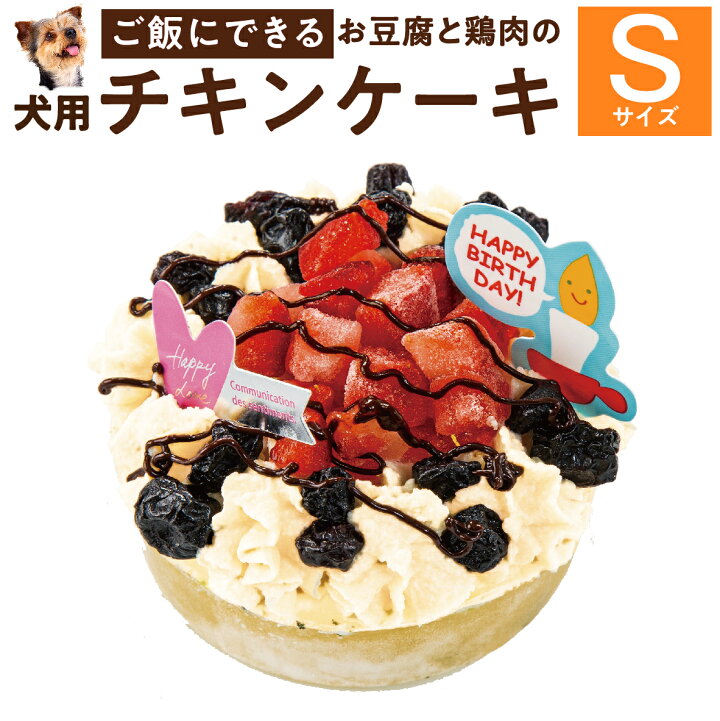 楽天市場 犬用 ケーキ 幸せのチキン 誕生日ケーキ S 無添加 犬用ケーキ クール便 犬のご飯とケーキのドッグダイナー