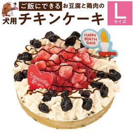 犬用 誕生日ケーキ(幸せのチキン ケーキ L)無添加 犬用ケーキ【クール便】