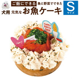 犬用 誕生日ケーキ(お魚 ケーキ S)無添加 犬用ケーキ【クール便】
