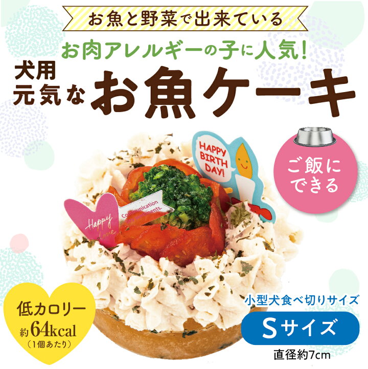 楽天市場 犬用 誕生日ケーキ お魚 ケーキ S 無添加 犬用ケーキ クール便 犬のご飯とケーキのドッグダイナー
