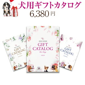 犬用 カタログギフト(ゴールド 6380円)プレゼント・ギフト・お祝いに最適なギフトカタログ