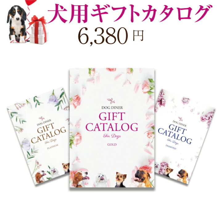 楽天市場 犬用 カタログギフト ゴールド 6380円 プレゼント ギフト お祝いに最適なギフトカタログ 犬のご飯とケーキのドッグダイナー