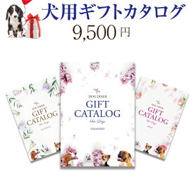 犬用 カタログギフト(ダイヤ 9500円)プレゼント・ギフト・お祝いに最適なギフトカタログ