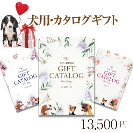 犬用 カタログギフト(プラチナ 13500円)プレゼント・ギフト・お祝いに最適なギフトカタログ