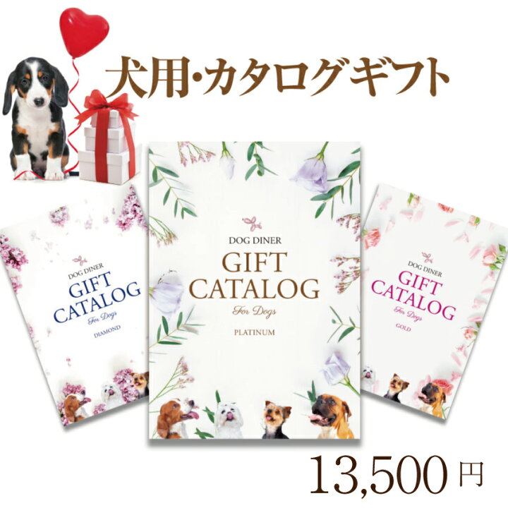 楽天市場 犬用 カタログギフト プラチナ 円 プレゼント ギフト お祝いに最適なギフトカタログ 犬のご飯とケーキのドッグダイナー