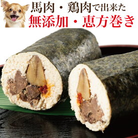 【2024年 限定販売】犬用 恵方巻き(無添加・天然)犬の手作りご飯 犬・節分