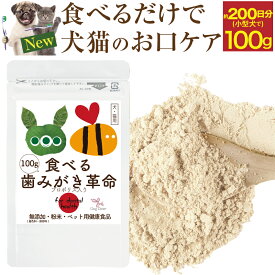 【獣医推奨】犬 猫 歯石・ 歯垢 サプリ(食べる 歯磨き 革命 100g)無添加
