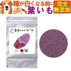 犬・猫用 目・瞳・肝臓に(ハーブ 紫芋 20g)無添加 国産