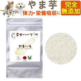 犬・猫用 体力・疲労・栄養補給に(しあわせ ハーブ 山芋 20g)有機 国産 ふりかけ 粉末