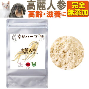 犬・猫用 年齢・体力・高齢・滋養に(しあわせ ハーブ 高麗人参 10g 六年根 粉末)有機 国産 無添加 粉末