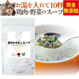 犬・猫・ペットの栄養・水分補給・手作りご飯(幸せの チキン スープ)無添加 粉末スープ 国産