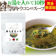【犬 猫 肝臓サポート】犬 スープ 無添加 国産 ドッグダイナー 馬うま スープ 100g 犬用スープ 猫用スー…