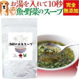 犬・猫・ペット用(漁師のお魚 スープ)無添加 カルシウムの補給・骨・腰・関節に手作りご飯