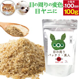 【獣医推奨】犬 猫用 サプリ(目の周りパッチリ美人 100g)無添加(旧名：さよなら 涙やけ くん)アイケア サプリメント 犬用サプリメント 犬用サプリ ペットサプリメント ふりかけサプリ