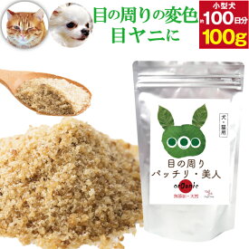 【獣医推奨】犬 猫用 涙焼け サプリ(目の周りパッチリ美人 100g)無添加(旧名：さよなら 涙やけ くん)アイケア サプリメント 犬用サプリメント 犬用サプリ ペットサプリメント ふりかけサプリ 目 眼 目やに 涙 猫