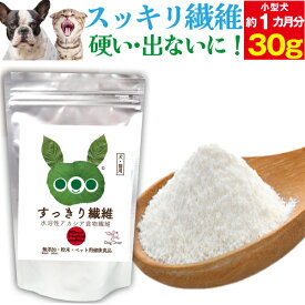 【ペットの腸に】犬・猫 腸のケア サプリ(すっきり繊維 30g)無添加 食物繊維