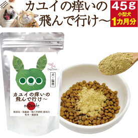 【バージョンUP】犬・猫 アレルギー サプリ(カユイの痒いの飛んで行け 45g)無添加 サプリメント