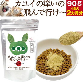 犬・猫アレルギー サプリ(カユイの痒いの飛んで行け 90g)無添加 サプリメント 皮膚炎 痒み 皮膚 体質改善 サプリメント