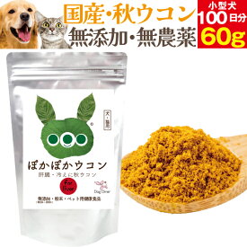 犬・猫用・肝臓に無添加 サプリ(ぽかぽか ウコン 60g)有機 秋ウコン