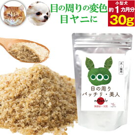 【獣医推奨】犬 猫用 サプリ(目の周りパッチリ美人 30g)無添加(旧名：さよなら 涙やけ くん)アイケア サプリメント 犬用サプリメント 犬用サプリ