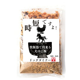 犬・手作りご飯(時短ですよ 1袋)無添加 国産 炊飯器で炊く 手作りごはん【通常便 送料無料】