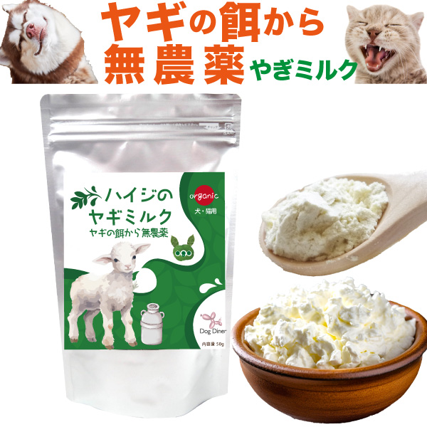 ヤギミルク 粉末(ハイジの やぎミルク)犬 猫 ペット用 有機・無添加
