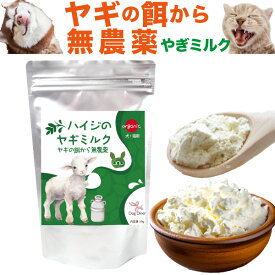 【バージョンアップ】ヤギミルク 粉末(ハイジの やぎミルク)犬 猫 ペット用 有機・無添加・無農薬 無調整 やぎみるく ゴートミルク