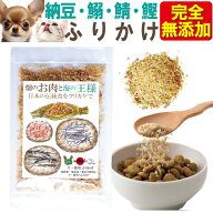 【食いつき改善】犬 猫ふりかけ 畑のお肉と海の王様 ドッグダイナー 無添加 国産 フリーズドライ納豆 ナ…