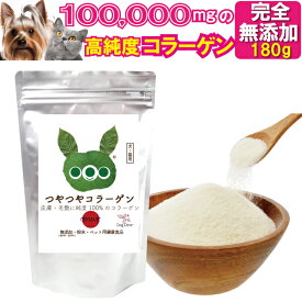 犬・猫 毛や皮膚のケア サプリ(つやつや コラーゲン 180g)100000mg コラーゲンパウダー 無添加 エイジングケア 高純度 低分子 コラーゲン ペプチド 無味無臭