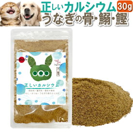 【無添加・国産】犬 猫用 正しい カルシウムふりかけ 30g うなぎの骨を使用 栄養補給 ペット用 ドッグダイナー