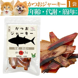 犬 おやつ(魚 ジャーキー かつお)無添加 国産 鰹の減塩・低脂肪・低カロリーの犬用おやつ・猫用おやつ ・猫・ペット用 犬用 猫用