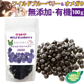 【無添加・オーガニック】犬・猫用 ワイルドブルーベリー 100g ペットサプリメント 目の健康 アントシアニン ルテイン ポリフェノール が豊富なおやつ・犬用おやつ 猫用おやつ 高齢犬 シニア ドッグダイナー