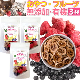 【無添加・有機】犬・猫・ペット用 (ドライフルーツ ミックス 3袋)オーガニック おやつ スナック 果物 いちご バナナ ワイルドブルーベリー ブルーベリー 低カロリー ギフト プチギフト