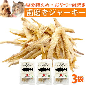 【犬 歯磨き ガム 代替】無添加 魚 おやつ 歯磨き ジャーキー 鱈3袋 国産 犬用歯磨きガム 歯石 歯垢 歯磨きおやつ デンタルおやつ 低カロリー オーラルケア ペット用 お得なまとめ買い