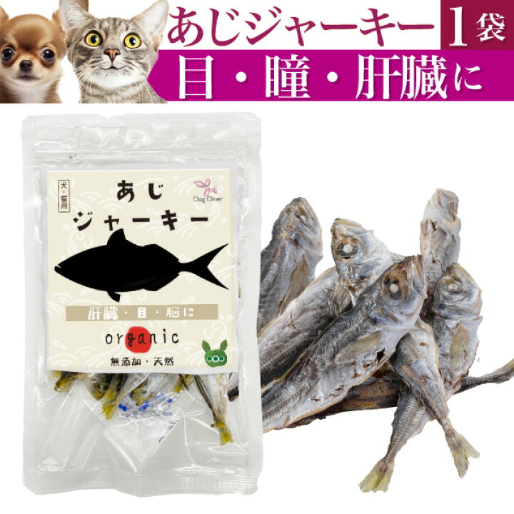 楽天市場】犬 おやつ(魚 ジャーキー あじ)目・瞳・視力・肝臓 無添加 