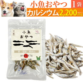 犬・猫・ペット用 魚 おやつ(小魚 おやつ)無添加 国産 煮干 煮干し の減塩・低脂肪・低カロリーの犬用おやつ・猫用おやつ 食べる煮干 食べるいりこ 片口いわし カタクチイワシ 天然素材 カルシウム 低脂肪 美味しい 魚のおやつ