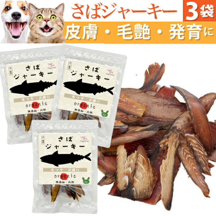 楽天市場】犬・犬用 おやつ(魚 ジャーキー さば 3袋)無添加 国産 鯖の 