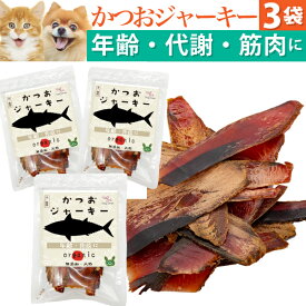 犬・おやつ(魚 ジャーキー かつお 3袋)無添加 国産 鰹の減塩・低脂肪・低カロリーの犬用おやつ・猫用おやつ
