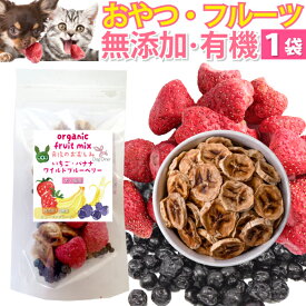 犬・猫・ペット用 (ドライフルーツ ミックス 1袋)無添加 有機 オーガニック おやつ スナック 果物 いちご バナナ ワイルドブルーベリー ブルーベリー 低カロリー ギフト プチギフト フルーツ