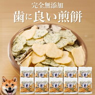 犬 歯磨き おやつ(歯に良いせんべい 10袋)無添加 国産 有機 犬用 歯磨きおやつ 犬用おやつ デンタルケア …