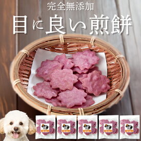 犬 おやつ (目に良いせんべい 5袋)目・瞳・視力 無添加 国産 有機 天然 減塩 低カロリーの犬用おやつ アントシアニンが豊富な紫いもの犬のおやつ オーガニック